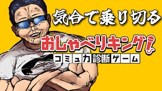 【おしゃべりキング】勢いですべてぶち壊す対話術