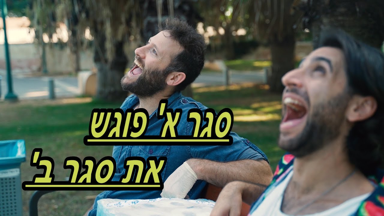 סגר א' פוגש את סגר ב'