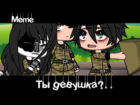 Meme 👩«Ты девушка?..»💯//Gacha Life//~Assorrti~