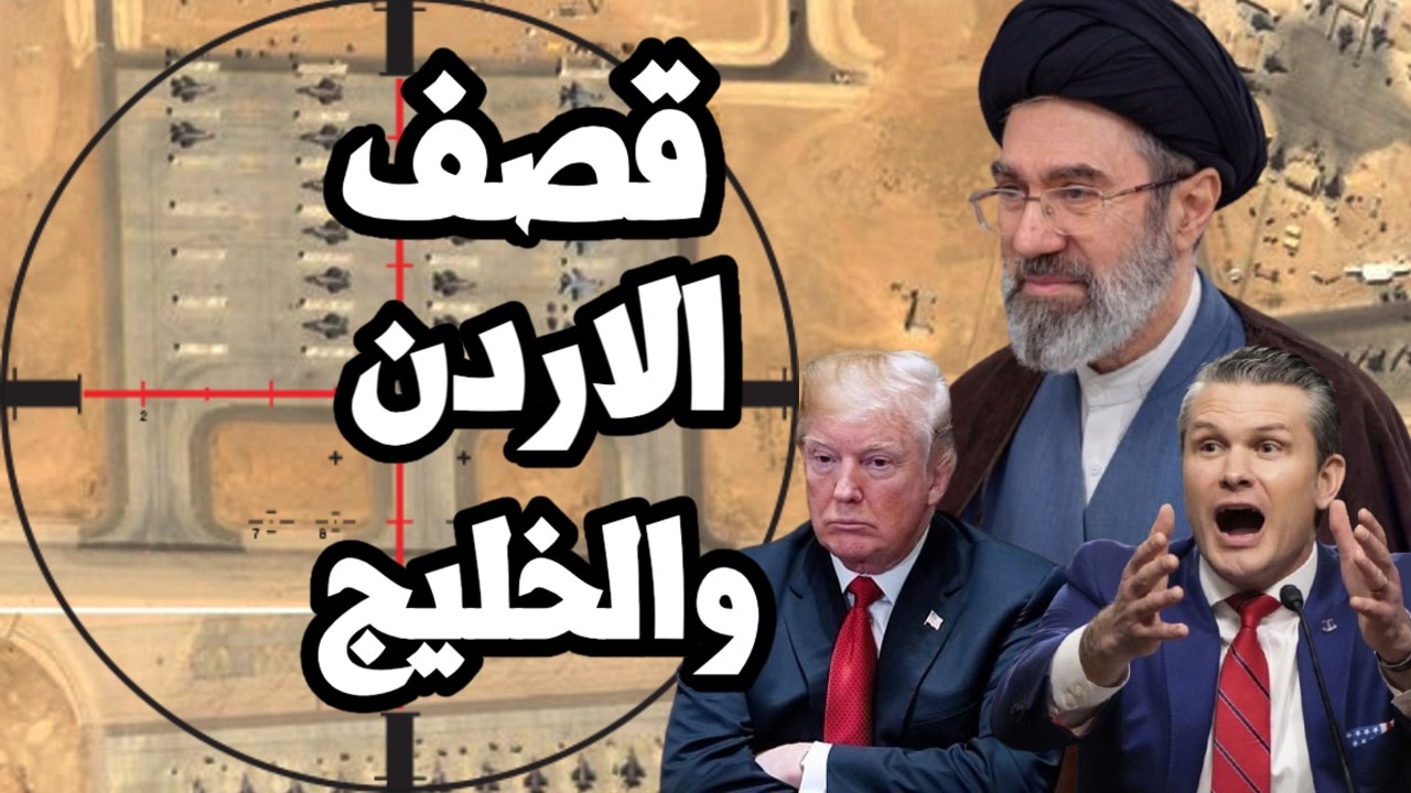 ايران تقصف الاردن والخليج وامريكا تبدأ ضرب السكك الحديد الايرانية الرابطة م?