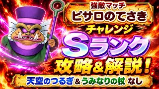 【DQSG】強敵マッチ ピサロのてさき チャレンジ Sランク はやぶさの剣で挑む！天空のつるぎ＆うみなりの杖なし 攻略&解説！0.5周年 ドラクエ4イベ【スマグロ】ドラゴンクエスト スマッシュグロウ