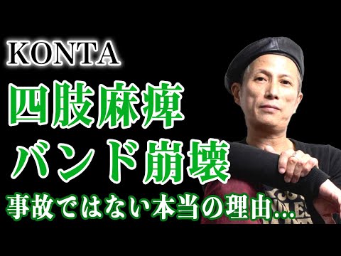 KONTA's quadriplegia wasn't an accident, it was actually ◯◯... The reason why BARBEE BOYS disband...