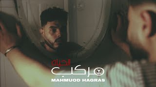 كلمات اغنية يا مركب الحياه محمود هجرس