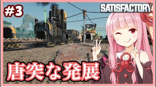 【ボイスロイド実況】琴葉茜です、自動化しました。【Satisfactory #3】
