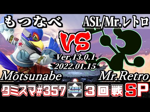 【スマブラSP】タミスマSP357 3回戦 もつなべ(ファルコ) VS ASL/Mr.レトロ(ゲーム＆ウォッチ) - オンライン大会