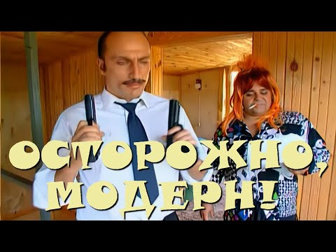"Осторожно, Модерн! 2" 55 серия: На даче-2. "Тракторёнки и шпионы" (HD)