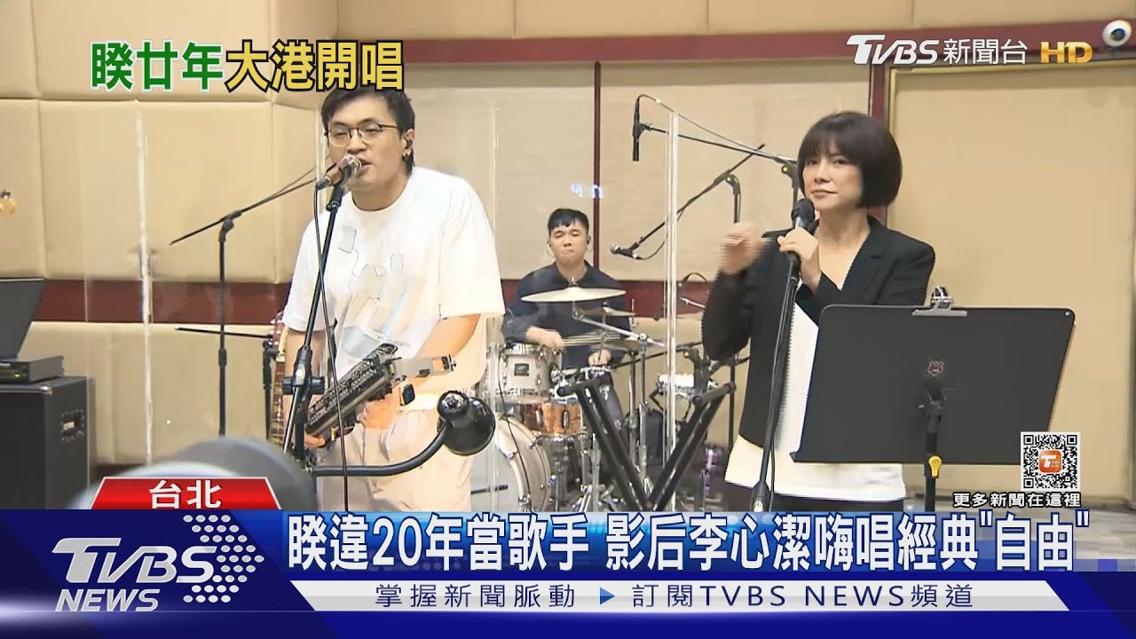 影后李心潔睽違20年登台嗨唱！　直擊偕美秀集團嗨唱「自由」