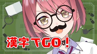 【漢字でGO！】かんじといえばわたしです！【チレン・ザヴィ】