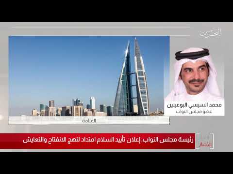 البحرين مركز الأخبار مداخلة هاتفية مع محمد السيسي البوعينين عضو مجلس النواب 13 09 2020