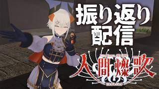 【#レヴィ3Dライブ_人間燦歌】人間燦歌（にんげんさんか）振り返り配信【にじさんじ/レヴィ・エリファ】