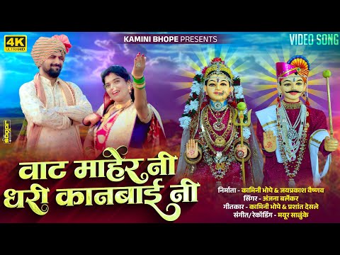 वाट माहेरनी धरी कानबाई नी 🚩vat maherni dhari kanbaini | kanbai new song 2025| Singer Anjana barlekar