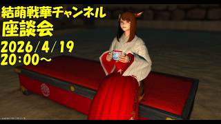 【FF14】座談会！