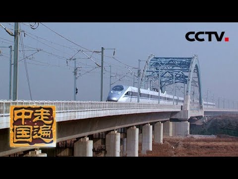 《走遍中国》系列片《大国基业——了不起的高铁》（1） 踏地而飞  20180723  | CCTV中文国际