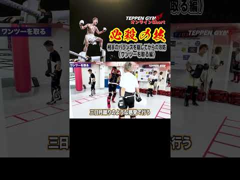 最速で最強を目指す！その53相手のバランスを崩してからの攻防　ワンツーを取る編【那須川式ファイティングメソッド】#shorts