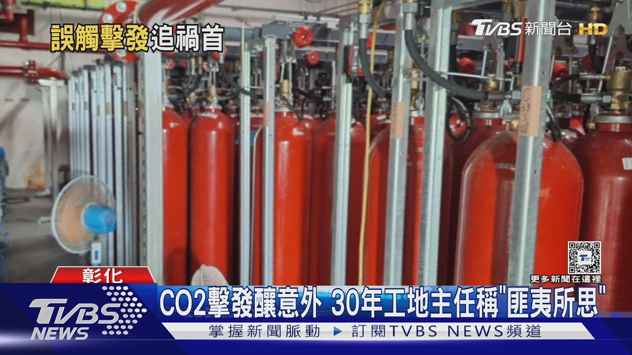 CO2擊發釀意外！30年工地主任稱「匪夷所思」