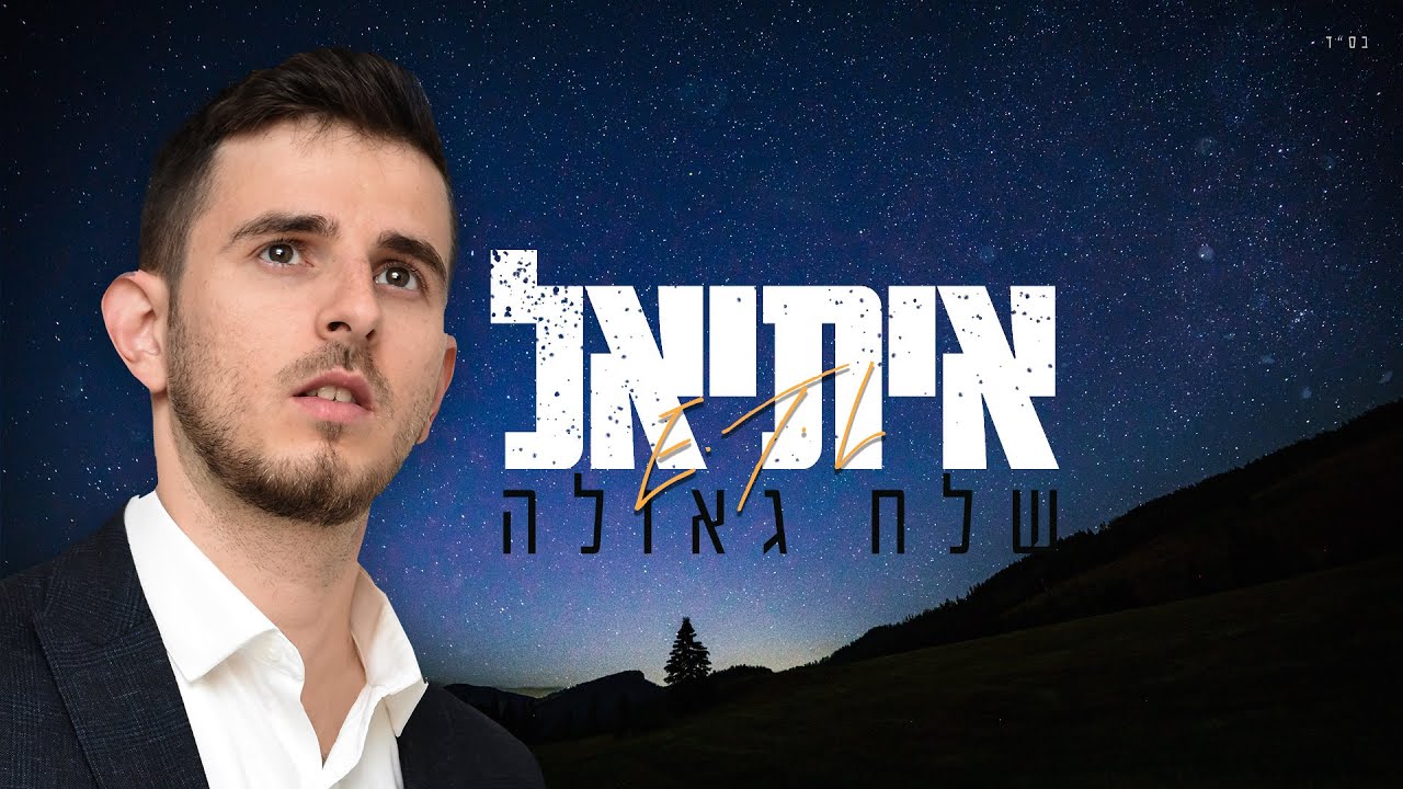 הזמר והיוצר איתיאל בסינגל ביכורים | שלח גאולה | צפו בקליפ מילים