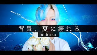 【夏に負け続けた男が】背景、夏に溺れる / n-bunaを歌ってみた -ver. ましゅー￤Vocal Cover￤n-buna￤Haikei natsu ni oboreru￤Matthew