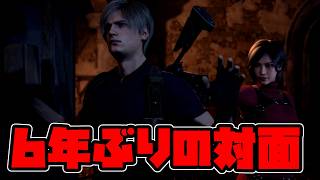 俺は初めましてだけど、実は6年ぶりの対面らしい【バイオハザードRE:4 11】