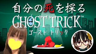 #11【ゴーストトリック】第12章♪フルボイス実況【GHOST TRICK】 女性低音ボイス さらりんのゲーム実況生放送