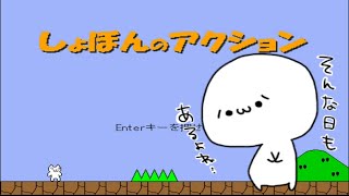 【しょぼんのアクション】5面（カンニング→失敗）
