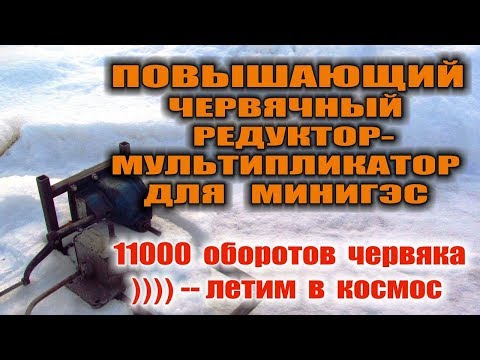 ЧЕРВЯЧНЫЙ РЕДУКТОР - МУЛЬТИПЛИКАТОР ДЛЯ МИНИ ГЭС. Hydroelectric 11000 оборотов - БЕШЕНЫЙ ЧЕРВЯК !!!