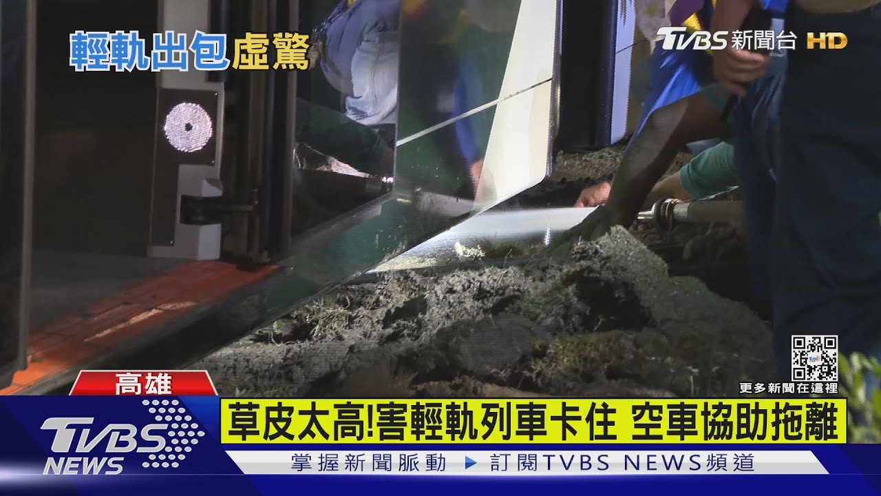 高雄輕軌又出狀況!草皮過高捲入車底 50人被清車
