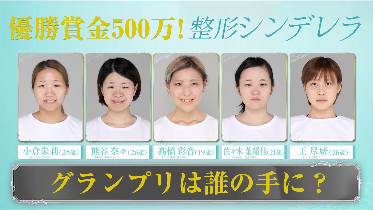 Download Abema Tv 本編映像 美容整形で見た目も内面も変わった女性のno 1が決定 整形シンデレラ第５回 Final Stage Mp4 3gp Hd Naijagreenmovies Fzmovies Netnaija