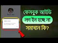 ফেসবুক আইডি লগ ইন হচ্ছে না Unable To Log In Problem Facebo