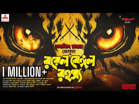Sunday Suspense | Feluda | Royal Bengal Rahasya | Satyajit Ray | Mirchi Bangla 2024-06-02 10:01