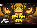 Sunday Suspense Feluda Royal Bengal Rahasya Satyajit Ray Mirchi Bangla