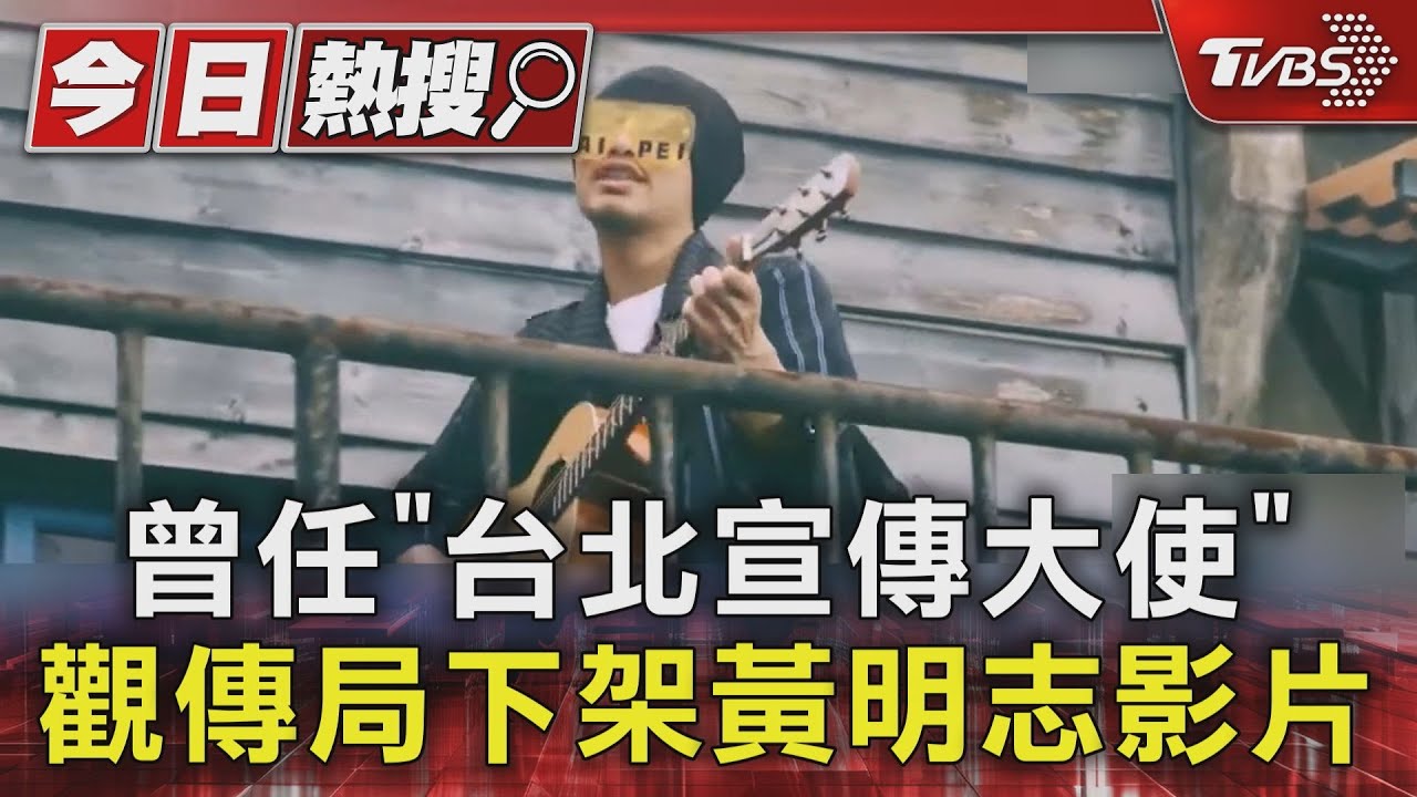 曾任台北觀光宣傳大使!黃明志MV慘遭下架 觀傳局:已無合作