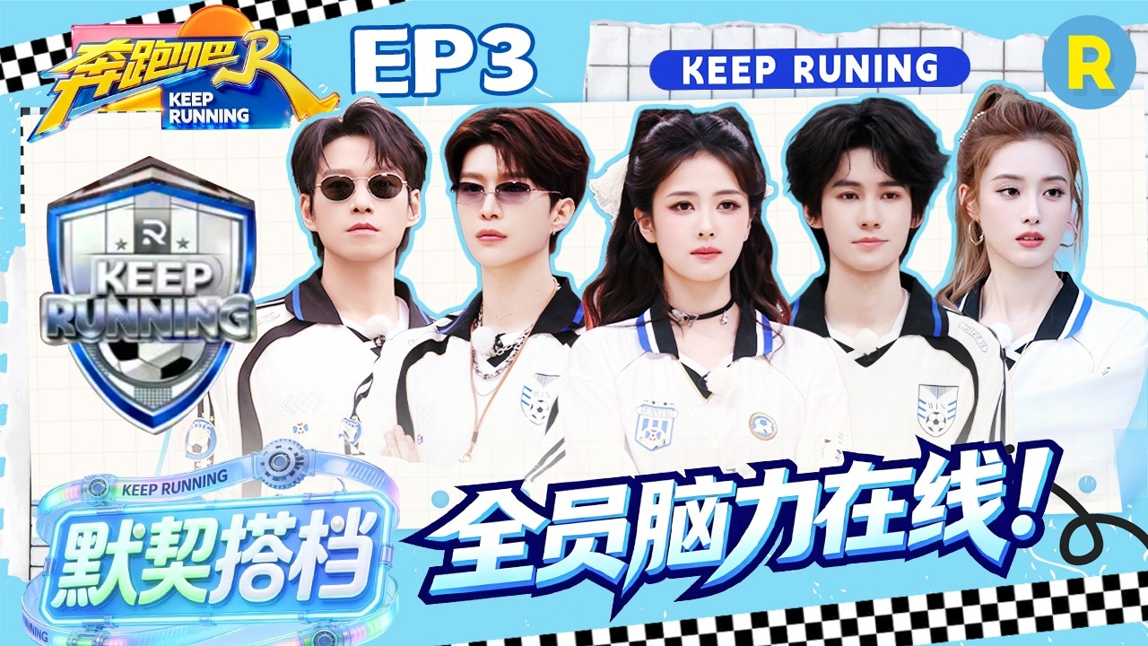 ENG【白队cut✨】智勇双全！范丞丞带队不按套路出牌 全员都是隐藏王牌 2026精选特辑#奔跑吧 #奔跑吧14