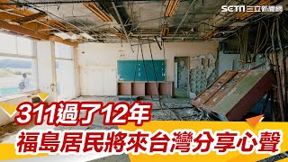 311過了12年　福島居民來台灣分享心聲