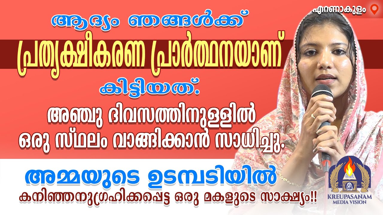 ആദ്യം ഞങ്ങൾക്ക് പ്രത്യക്ഷീകരണ പ്രാർത്ഥനയാണ് കിട്ടിയത്. അഞ്ചു ദിവസത്തിനുള്ളിൽ ഒരു സ്ഥലം