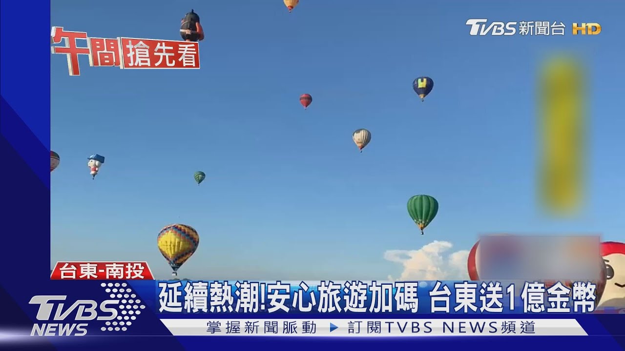延續熱潮!安心旅遊加碼 台東送1億金幣