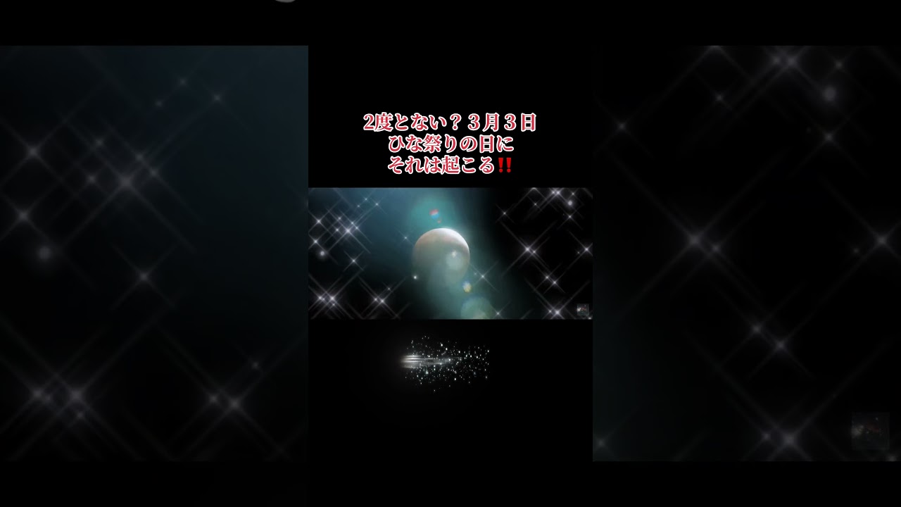 「雛祭りの日」みんなで観よう‼️３月３日18:50ごろから全国で皆既月蝕