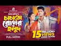 চাচাতো বোনের হলুদ Eid Natok Sumaiya Robayed Saifan Soykat Sadik Bangla