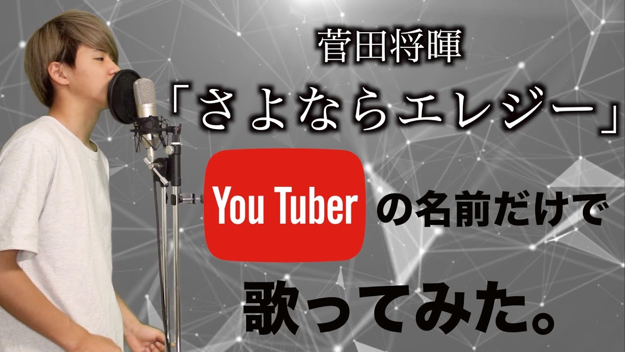 カバー曲まとめ 菅田将暉 さよならエレジー ほーみーず
