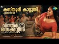 Kasthoori Kattoothi Video Song Within Seconds Indrans Alencier Renjin Raj