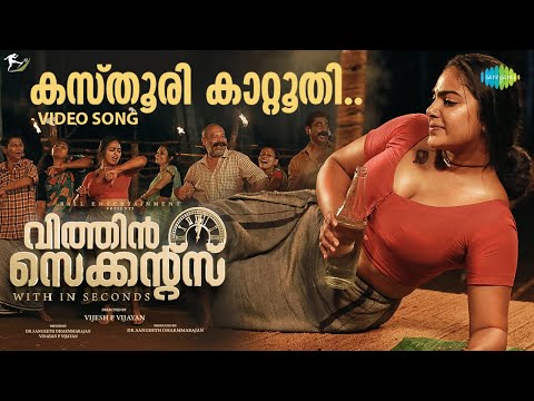 Kasthoori Kattoothi - Video Song | Within Seconds | Indrans, Alencier | Renjin Raj — Within Seconds