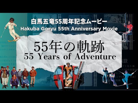 Video: 白馬五竜55周年記念ムービー「55年の軌跡」Hakuba Goryu 55th Anniversary Movie &quot;55 Years of Adventure&quot;