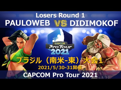 PAULOWEB（ララ） vs　DIDIMOKOF（ダルシム） 『CAPCOM Pro Tour 2021』ブラジル（南米-東）大会1【Losers Round1】
