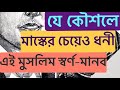 পৃথিবীর সবচেয়ে ধনী ব্যক্তি তিনি | World’s Most Richest Man