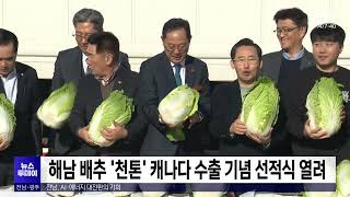 해남 배추 '천톤' 캐나다 수출 기념 선적식 열려[목포MBC 뉴스투데이]
