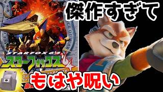 面白すぎて続編が作れない！　何度もリメイクを繰り返す最高傑作、スターフォックス64のレビュー