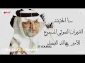 قصيدة خالد الفيصل عرب وليدك