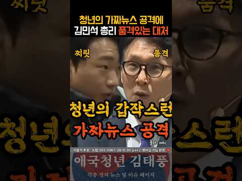 청년의 가짜뉴스 공격에 김민석 총리의 품격있는 대처ㄷㄷ