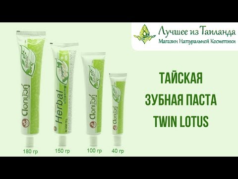 Зубная Паста Твин Лотус (Twin Lotus) из Таиланда - ОБЗОР, РАСПАКОВКА, ПОЛЕЗНЫЕ СВОЙСТВА, ОТЗЫВЫ