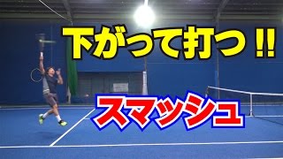 「下がって打つ!!　スマッシュ」Tennis Rise テニス・レッスン動画