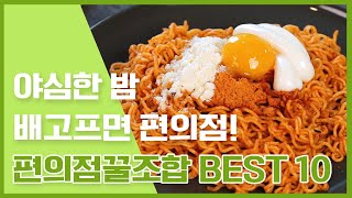 가스불 없이 가능한 편의점꿀조합레시피! BEST 10 [만개의레시피]